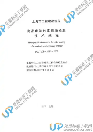 DG/TJ 08-2021-2007(2016) 免费下载