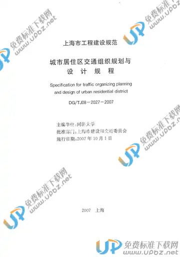 DG/TJ 08-2027-2007(2012) 免费下载