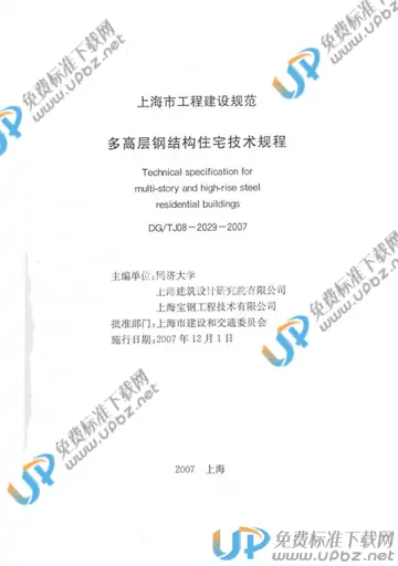 DG/TJ 08-2029-2007(2012) 免费下载