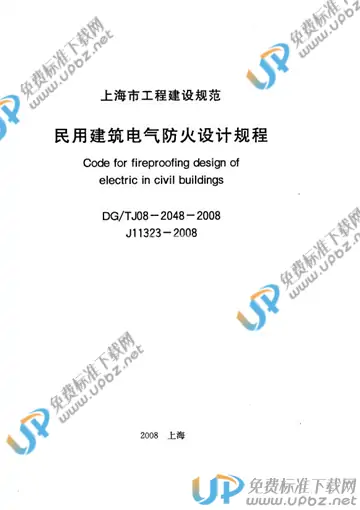 DG/TJ 08-2048-2008 免费下载