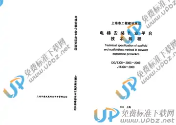 DG/TJ 08-2053-2009(2014) 免费下载