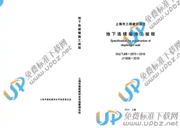 DG/TJ 08-2073-2010 免费下载