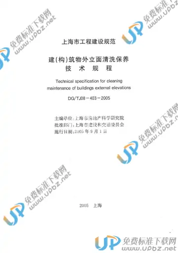 DG/TJ 08-403-2005 免费下载