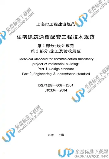 DG/TJ 08-606-2004(2010) 免费下载