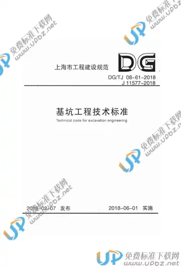 DG/TJ 08-61-2018 免费下载