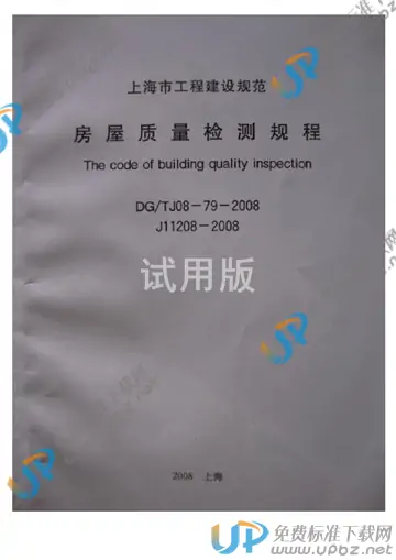 DG/TJ 08-79-2008(2013) 免费下载