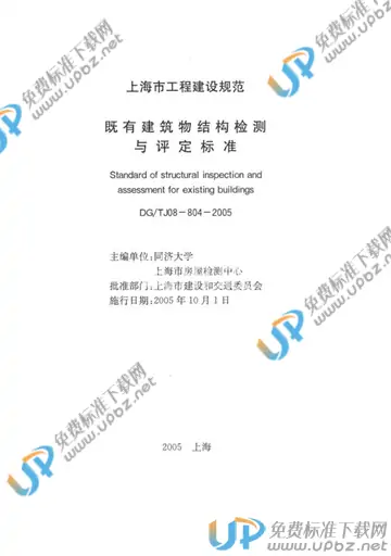 DG/TJ 08-804-2005(2010) 免费下载