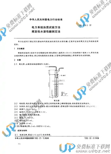 DL 429.5-1991 免费下载