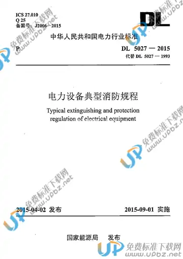 DL 5027-2015 免费下载