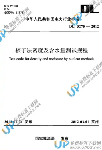 DL 5270-2012 免费下载