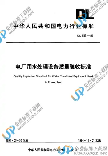 DL 543-1994 免费下载