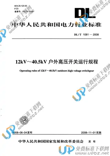 DL/T 1081-2008 免费下载