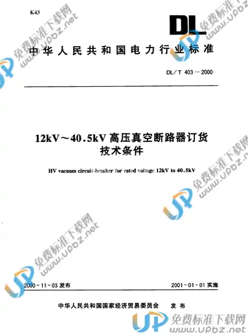 DL/T 403-2000 免费下载