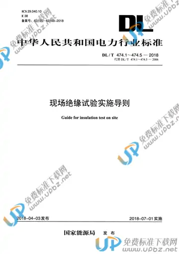 DL/T 474.1～474.5-2018 免费下载