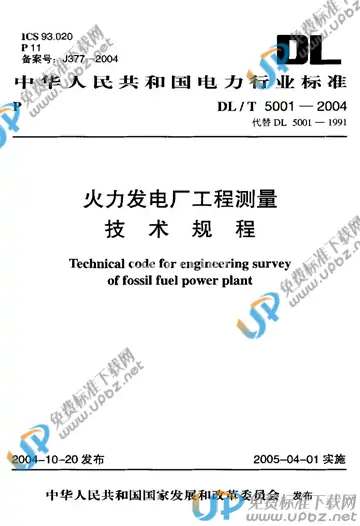 DL/T 5001-2004（条文说明） 免费下载