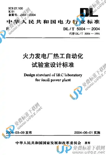 DL/T 5004-2004（条文说明） 免费下载