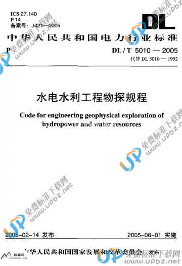 DL/T 5010-2005 免费下载