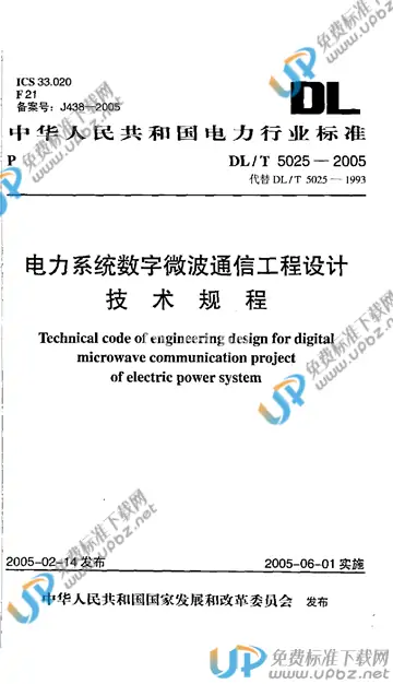 DL/T 5025-2005 免费下载