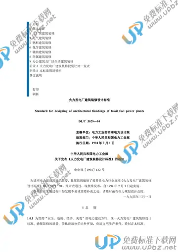 DL/T 5029-1994 免费下载