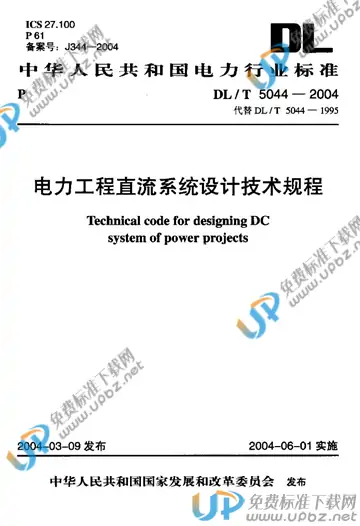 DL/T 5044-2004（条文说明） 免费下载