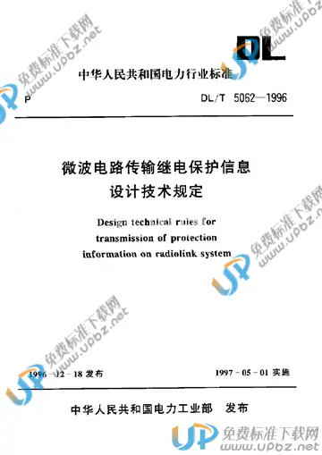 DL/T 5062-1996 免费下载