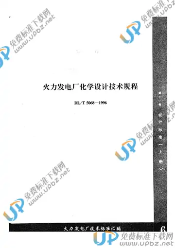 DL/T 5068-1996（条文说明） 免费下载