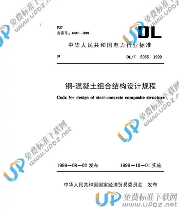 DL/T 5085-1999（条文说明） 免费下载