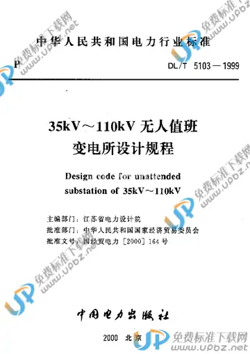 DL/T 5103-1999（条文说明） 免费下载