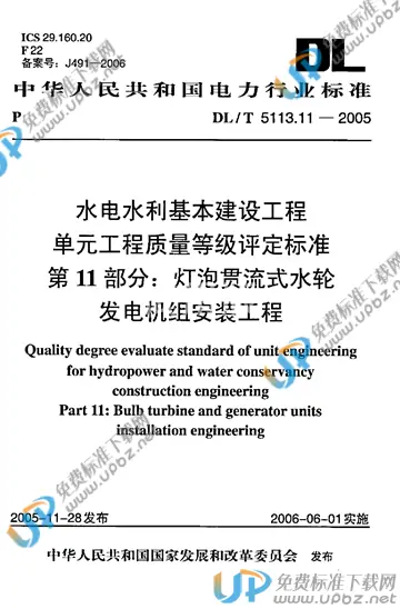 DL/T 5113.11-2005 免费下载
