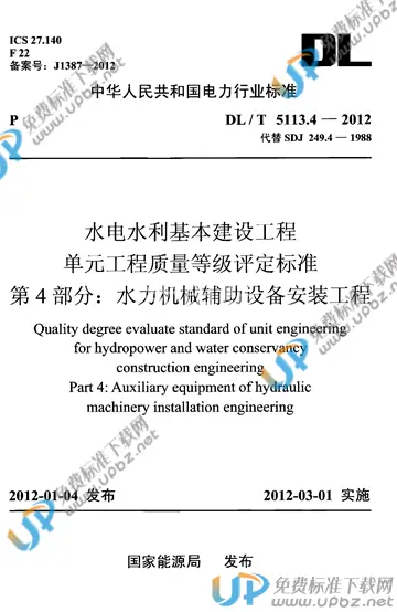 DL/T 5113.4-2012 免费下载