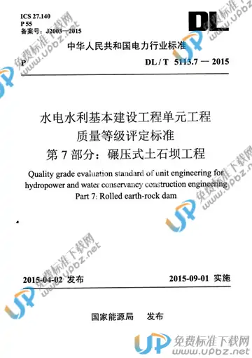 DL/T 5113.7-2015 免费下载