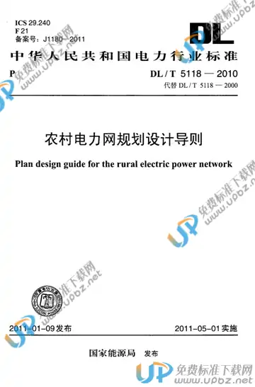 DL/T 5118-2010 免费下载