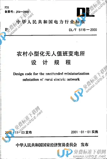 DL/T 5119-2000 免费下载