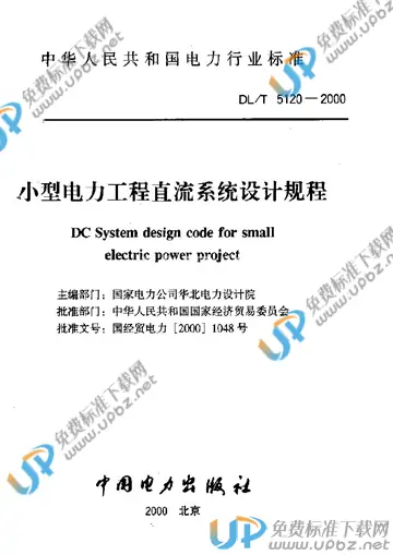 DL/T 5120-2000 免费下载