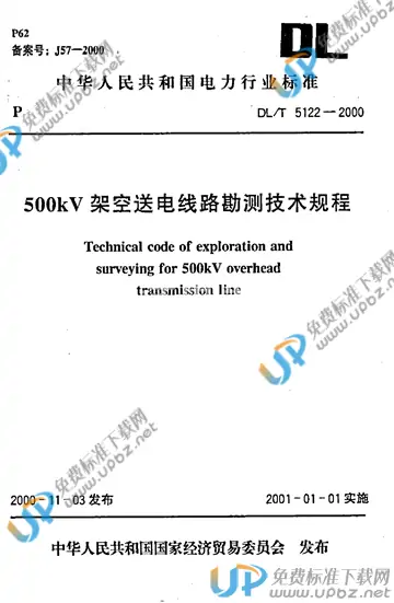 DL/T 5122-2000（条文说明） 免费下载