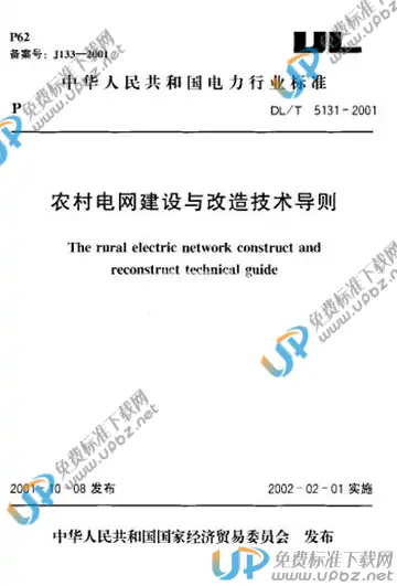 DL/T 5131-2001(条文说明) 免费下载