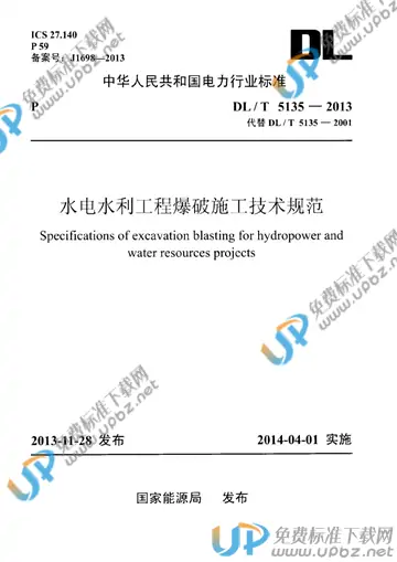 DL/T 5135-2013 免费下载