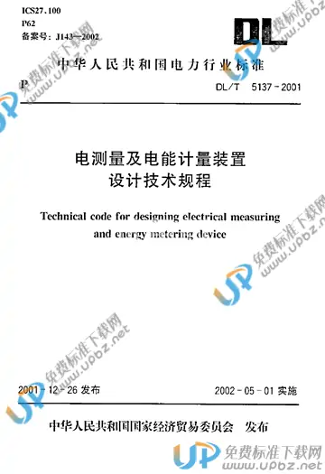 DL/T 5137-2001（条文说明） 免费下载