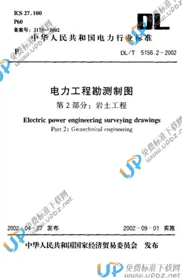 DL/T 5156.2-2002 免费下载