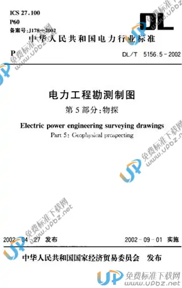 DL/T 5156.5-2002 免费下载