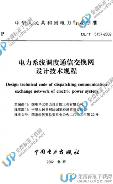 DL/T 5157-2002（条文说明） 免费下载