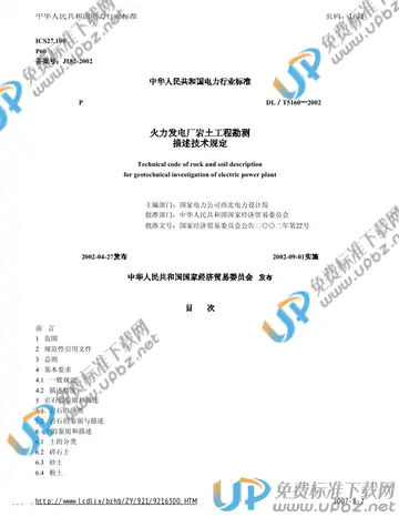 DL/T 5160-2002 免费下载