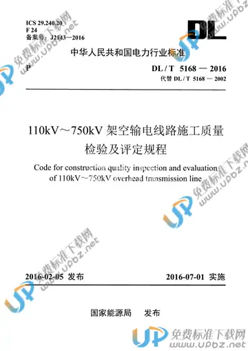 DL/T 5168-2016 免费下载