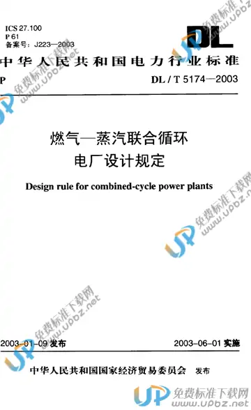 DL/T 5174-2003（条文说明） 免费下载