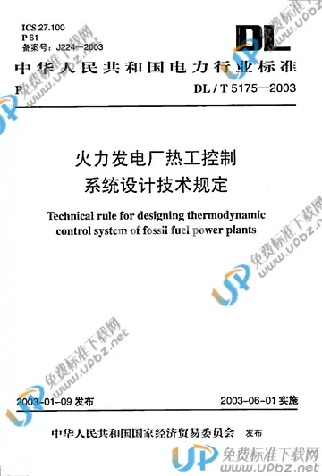 DL/T 5175-2003（条文说明） 免费下载