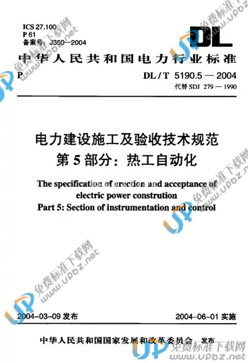 DL/T 5190.5-2004（条文说明） 免费下载