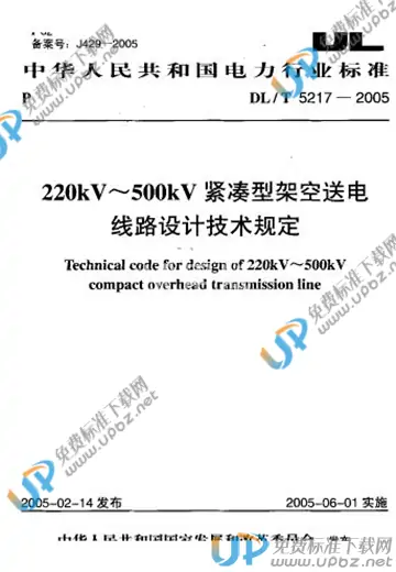 DL/T 5217-2005 免费下载