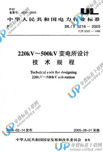 DL/T 5218-2005 免费下载