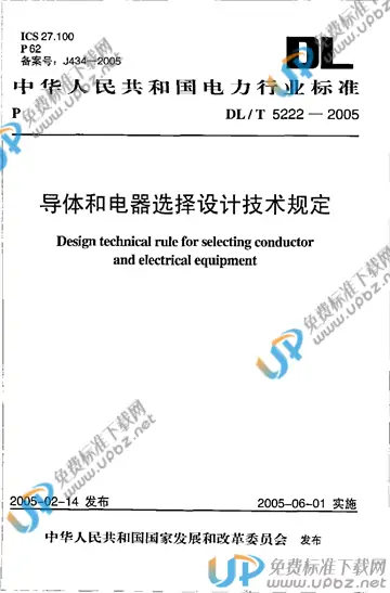 DL/T 5222-2005 免费下载