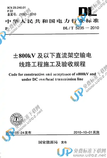 DL/T 5235-2010 免费下载